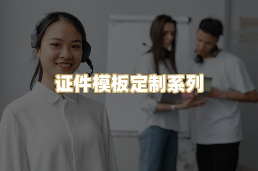 证件模板定制系列